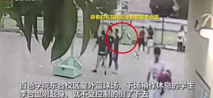 学生球场晕倒救治4天后离世 监控曝光：倒地11分钟 校方无人施救