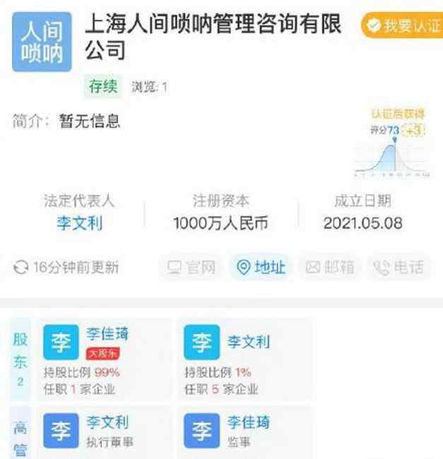 李佳琦成立“人间唢呐”咨询公司？网友：这公司名 自带音效！