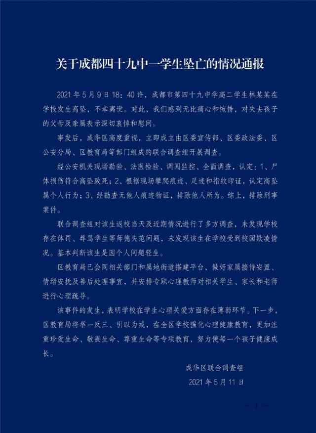 成都坠亡学生家属不认同教育局通报 联合调查组正在跟家属进行沟通 还原事发经过及背后真相！