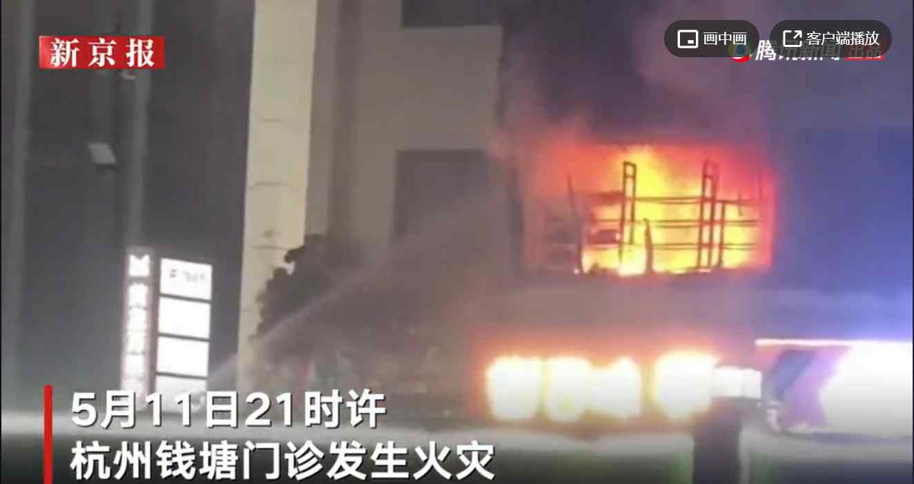 杭州一医疗门诊部发生火灾致1死17伤 2人仍在救治中 具体是啥情况?