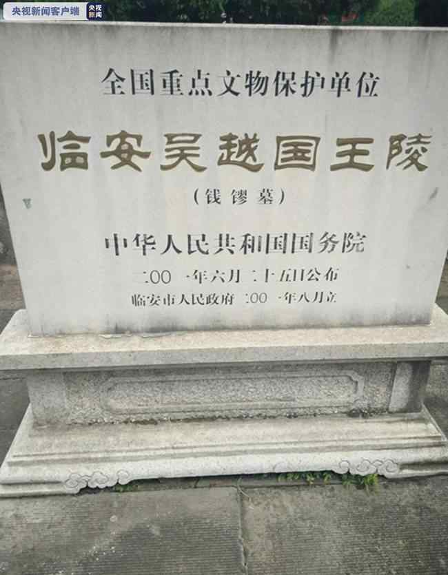 吴越王钱镠墓被盗 登上网络热搜了！