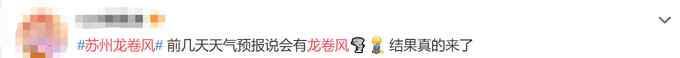 苏州龙卷风刷屏！画面曝光 网友：注意安全！