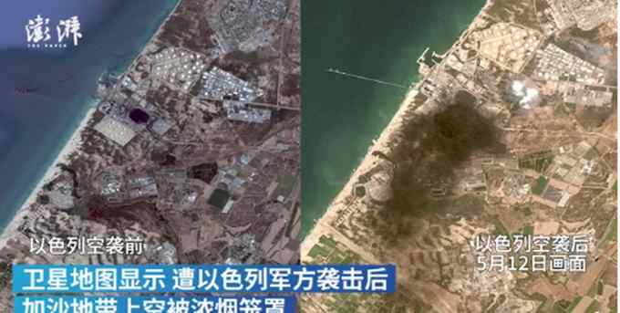 加沙遭以军空袭前后卫星地图对比：城市上空被黑烟笼罩