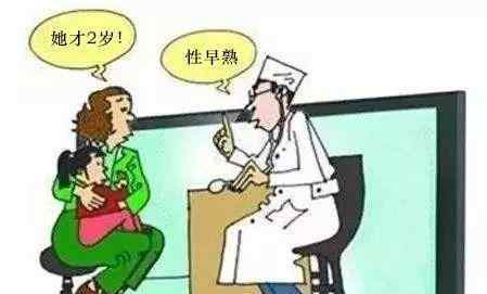 早熟2 2岁孩子出现性早熟！这习惯害了好多孩子文章配图