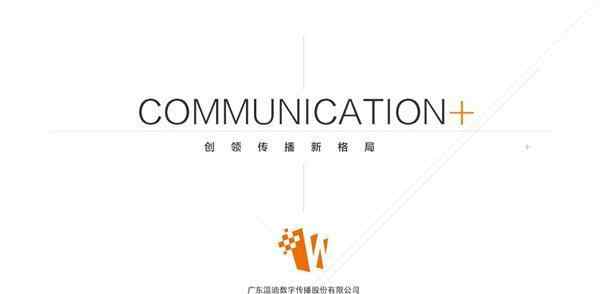 温迪公关 中国新三板潜力企业榜之温迪数字:从公关到数字传播