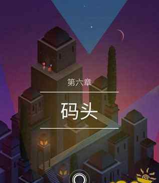 纪念碑谷第六关怎么过 纪念碑谷2第六章攻略大全 第六关码头通关教学