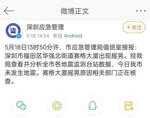官方回应华强北赛格大楼晃动：今日深圳市未发生地震，相关部门正在核查 具体是什么情况？
