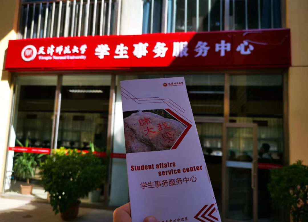 天津师范大学就业指导中心 天津师范大学学生事务服务中心全新上线，收好这份使用指南！