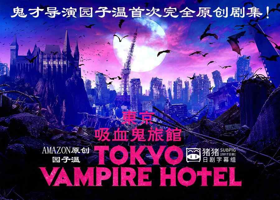 东京吸血鬼旅馆 【吸血鬼题材日剧 更新01话】东京吸血鬼旅馆