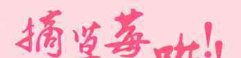 昌平采摘园 北京昌平草莓采摘园全攻略，适合周末去玩！