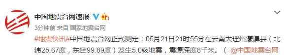 云南漾濞连发地震多地有震感 登上网络热搜了！