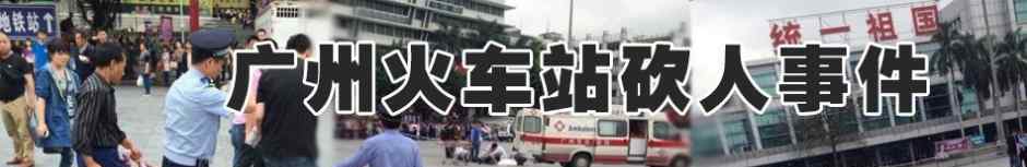 广州火车站砍人事件回顾 广州火车站砍人事件始