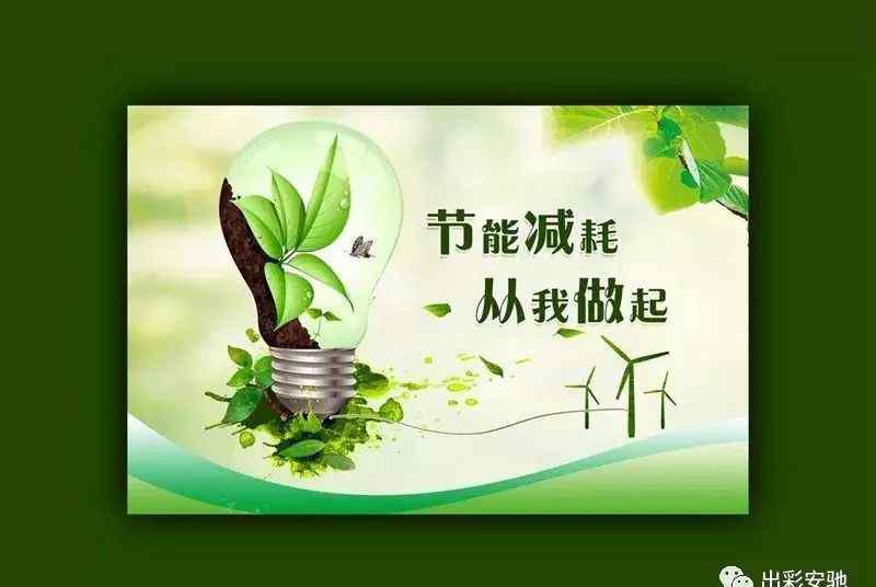 节能降耗从我做起 节能降耗—从我做起，从点滴做起文章配图