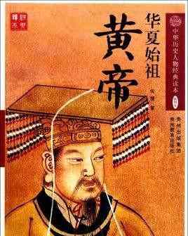 黄帝轩辕氏 轩辕氏黄帝政权介绍