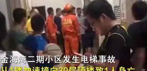 广东一小区电梯突然加速撞向30层顶楼 事故导致1人身亡 目前是什么情况？