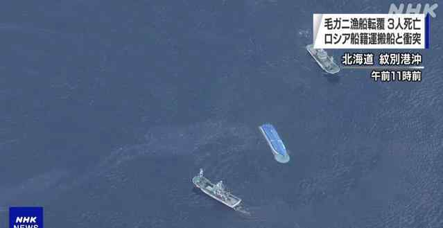 日俄船只相撞致3名日渔民遇难 详细原因尚在调查当中 具体是什么情况？