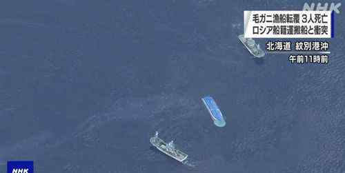 日俄船只相撞致3名日渔民遇难 俄驻日使馆表示哀悼 究竟发生了什么?