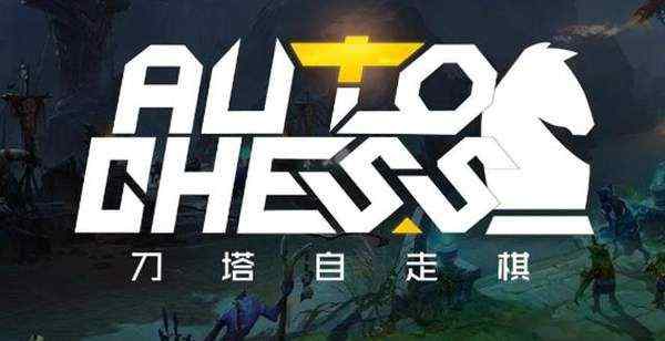 dota2启动器 dota2沦为自走棋启动器！到底是什么游戏人气完全超过dota本身！文章配图