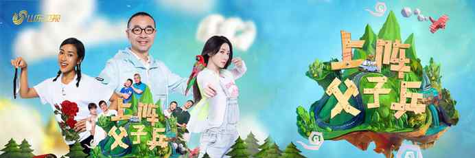 《上阵父子兵》暖心开播 把荧屏留给真实的人文章配图