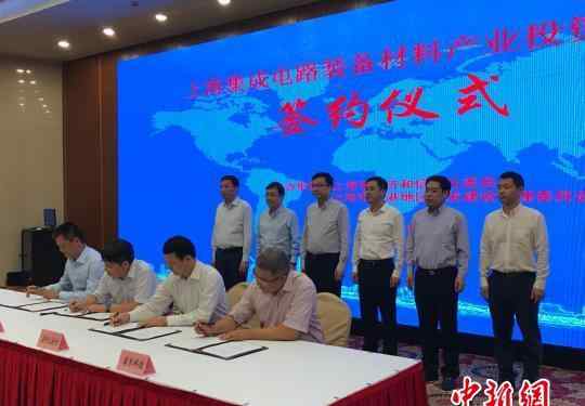 上海集成电路装备材料基金成立 总规模100亿元