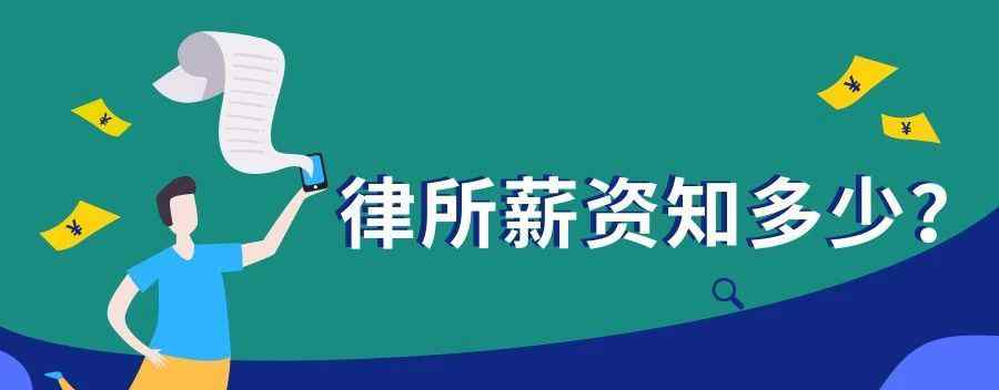 律师事务所合伙人年薪 最新律所薪资出炉！八大红圈所、一线所薪资全新汇总 | 品牌星