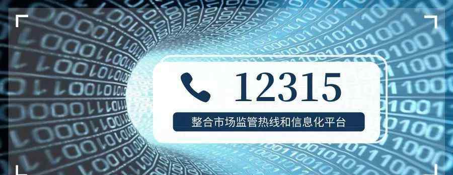 12315是什么电话 如何通过12315热线电话投诉举报？