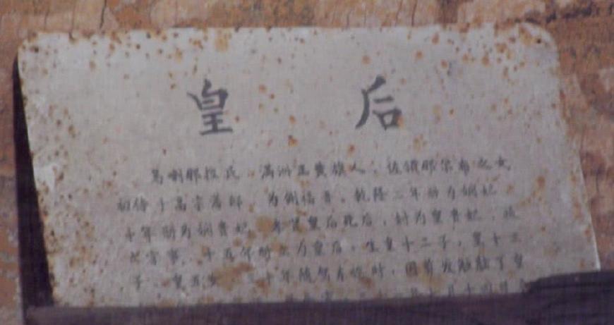 死后无祭享 如懿原型乾隆继后那拉氏的落寞结局