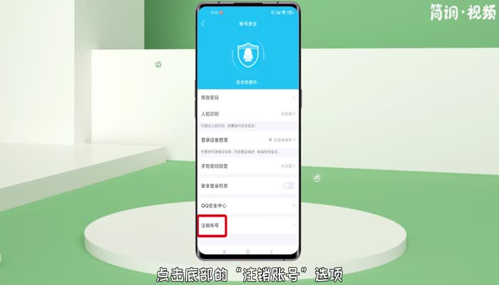 如何注销手机QQ的实名认证信息 qq要怎样注销账号