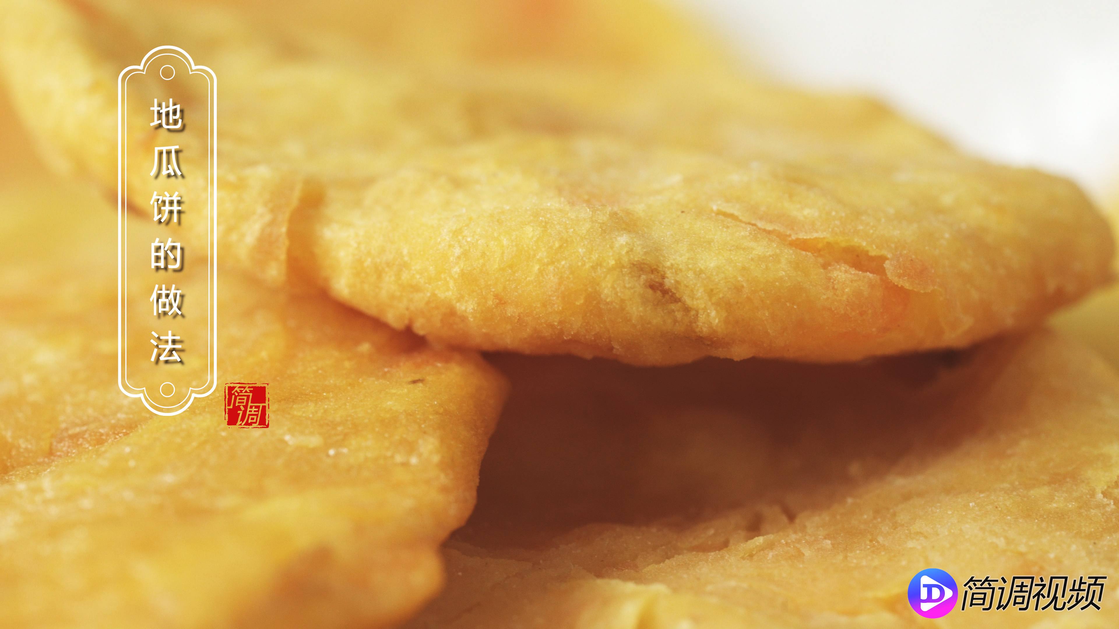 地瓜饼的做法 地瓜饼的做法大全