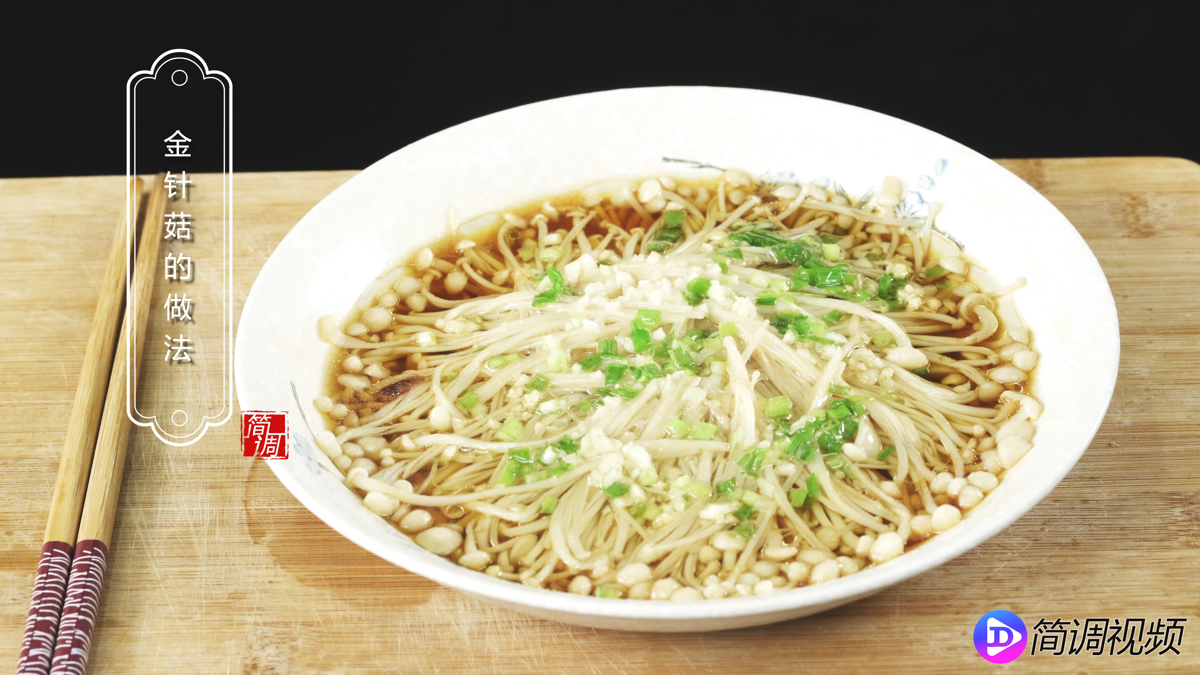 金针菇的做法 金针菇的做法 家常