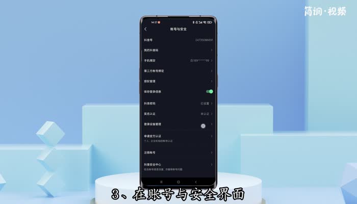 抖音怎么解除实名认证不注销 抖音帐号实名怎么去除
