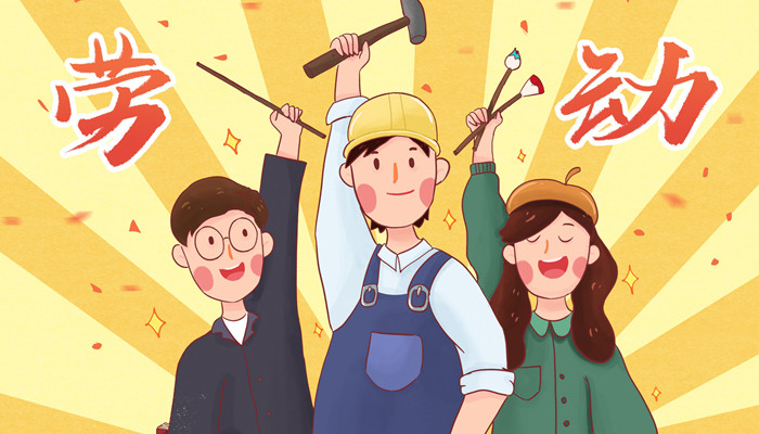 劳动节的由来简短 劳动节的由来简短描述
