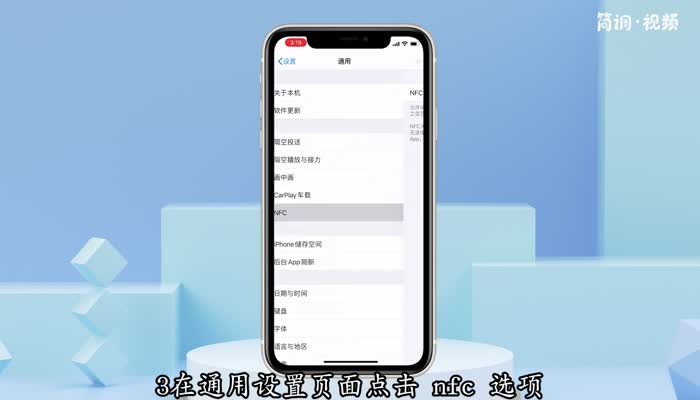 苹果nfc功能怎么开启 苹果nfc功能怎么开启使用