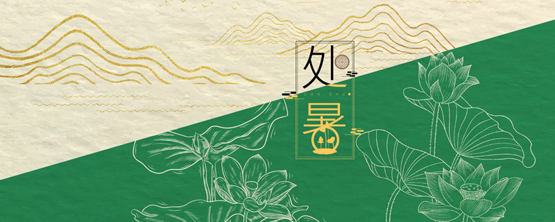 处暑是什么意思含义 处暑不出头割谷喂老牛的含义