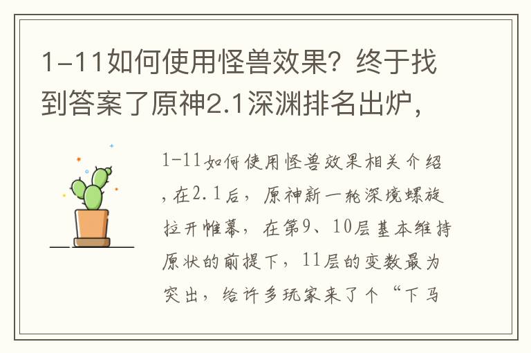 1-11如何使用怪兽效果？终于找到答案了原神2.1深渊排名出炉，掉血机制改变打法，雷电将军位居第四