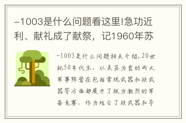 -1003是什么问题看这里!急功近利、献礼成了献祭，记1960年苏联拜科努尔导弹试射爆炸事故