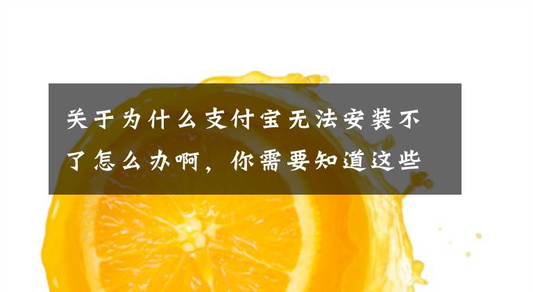 关于为什么支付宝无法安装不了怎么办啊，你需要知道这些客服回应“WP8.1版支付宝需升级登录”：请换系统