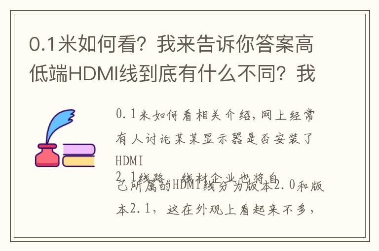 0.1米如何看？我来告诉你答案高低端HDMI线到底有什么不同？我买了8根HDMI线实测从5元到800元