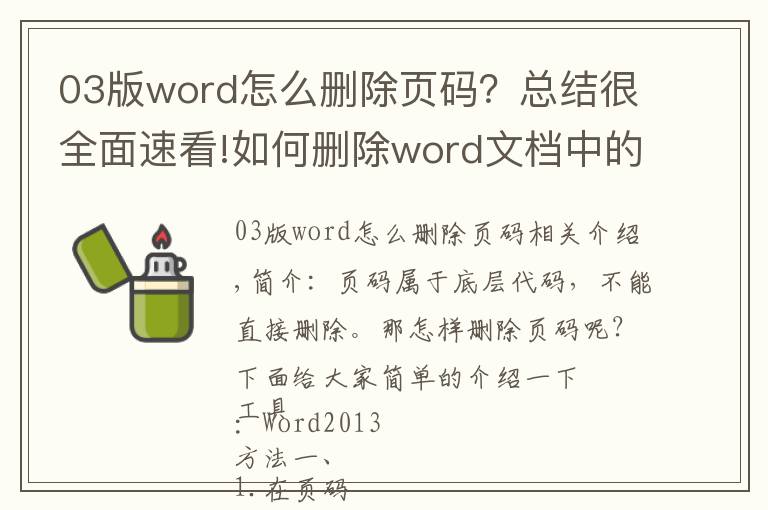 03版word怎么删除页码？总结很全面速看!如何删除word文档中的页码