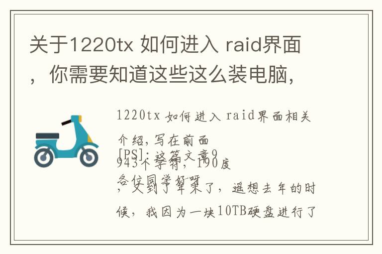 关于1220tx 如何进入 raid界面，你需要知道这些这么装电脑，哪个男朋友不羡慕？