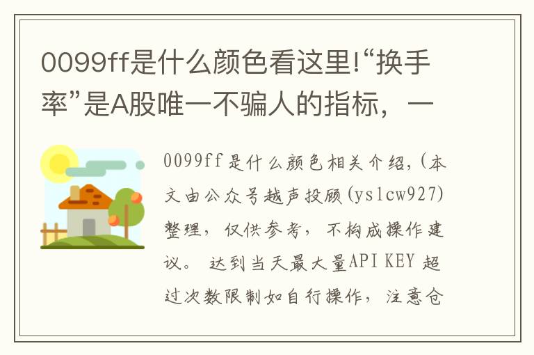 0099ff是什么颜色看这里!“换手率”是A股唯一不骗人的指标，一旦出现这8种特征，说明主力已经建仓完成，全仓买进，大涨在即