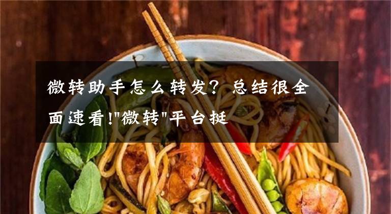 微转助手怎么转发？总结很全面速看!"微转"平台挺"坑爹" 淄博市民千万别上当