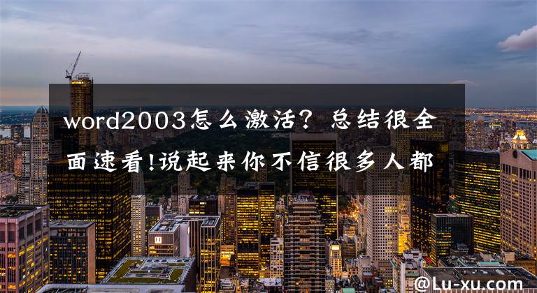 word2003怎么激活？总结很全面速看!说起来你不信很多人都不会安装office2013附正确的安装步骤说明