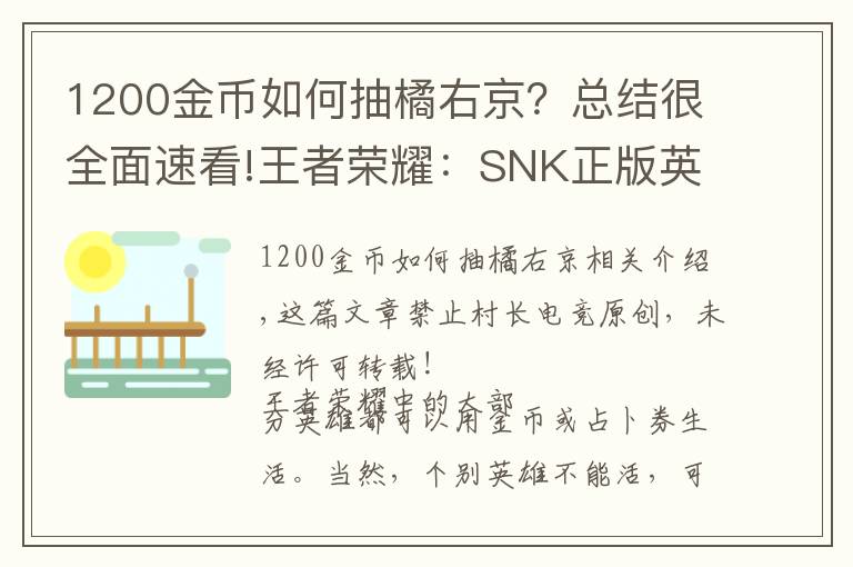 1200金币如何抽橘右京？总结很全面速看!王者荣耀：SNK正版英雄获得方式！十个箱子就可以换橘右京？