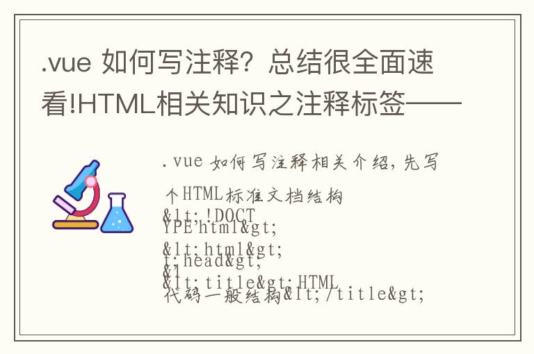 .vue 如何写注释？总结很全面速看!HTML相关知识之注释标签——HTML学习之路（1）