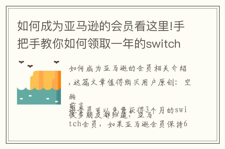 如何成为亚马逊的会员看这里!手把手教你如何领取一年的switch Online会员