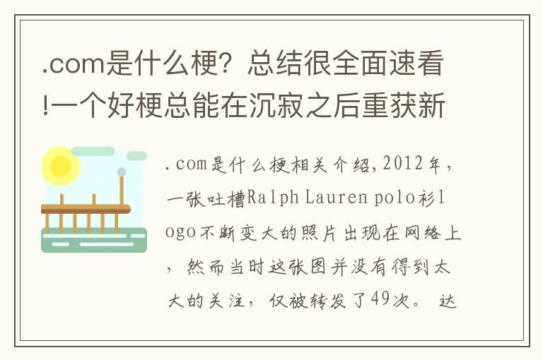 .com是什么梗？总结很全面速看!一个好梗总能在沉寂之后重获新生