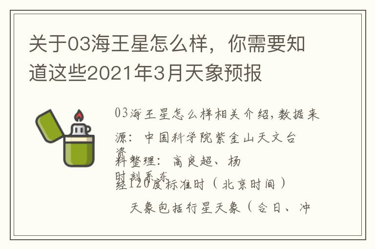 关于03海王星怎么样，你需要知道这些2021年3月天象预报