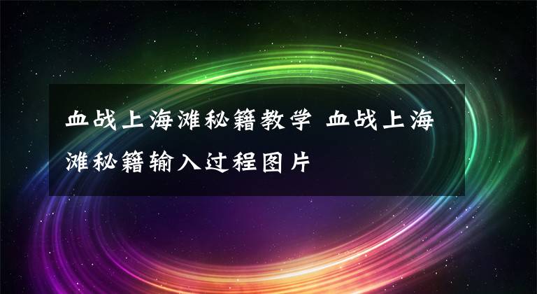 血战上海滩秘籍教学 血战上海滩秘籍输入过程图片