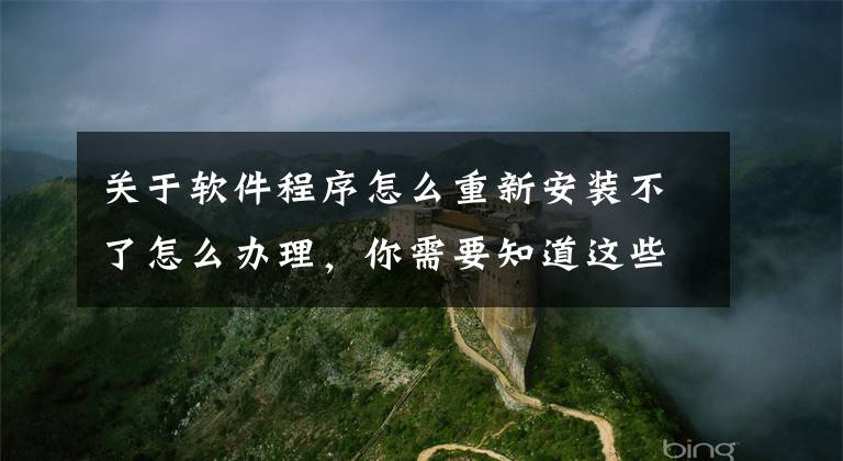 关于软件程序怎么重新安装不了怎么办理，你需要知道这些Installation did not succeed。apk安装失败的一些解决办法
